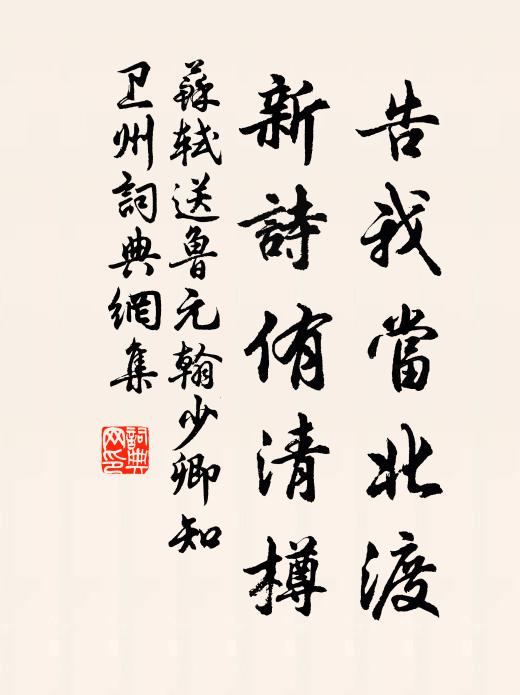 苏轼告我当北渡，新诗侑清樽书法作品欣赏