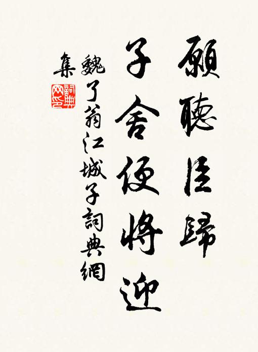 魏了翁愿听臣归，子舍便将迎书法作品欣赏