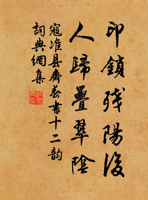 寇准印锁残阳后，人归叠翠阴书法作品欣赏