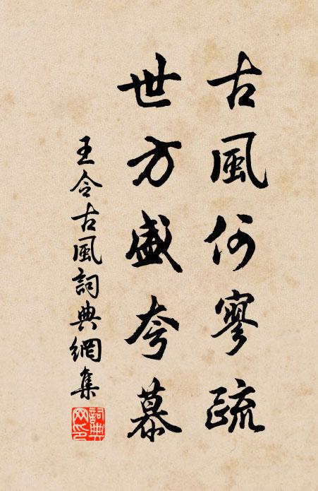 王令古风何寥疏，世方盛夸慕书法作品欣赏
