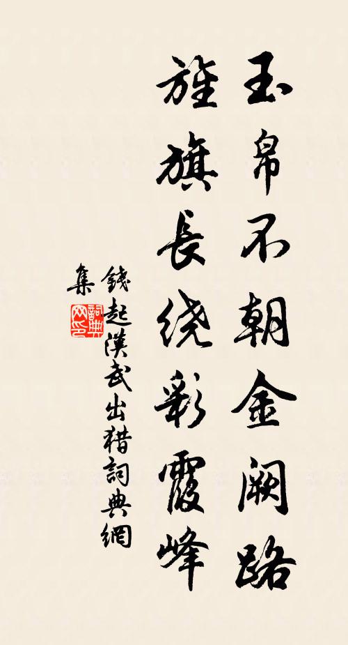 钱起玉帛不朝金阙路，旌旗长绕彩霞峰书法作品欣赏