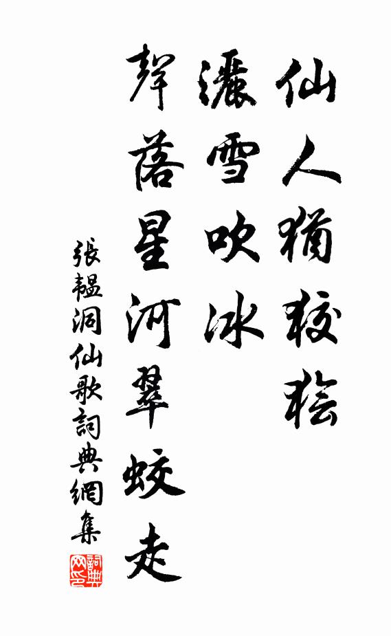 张韫仙人犹狡狯，洒雪吹冰，声落星河翠蛟走书法作品欣赏
