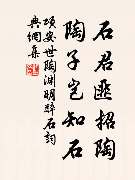项安世石君匪招陶，陶子岂知石书法作品欣赏