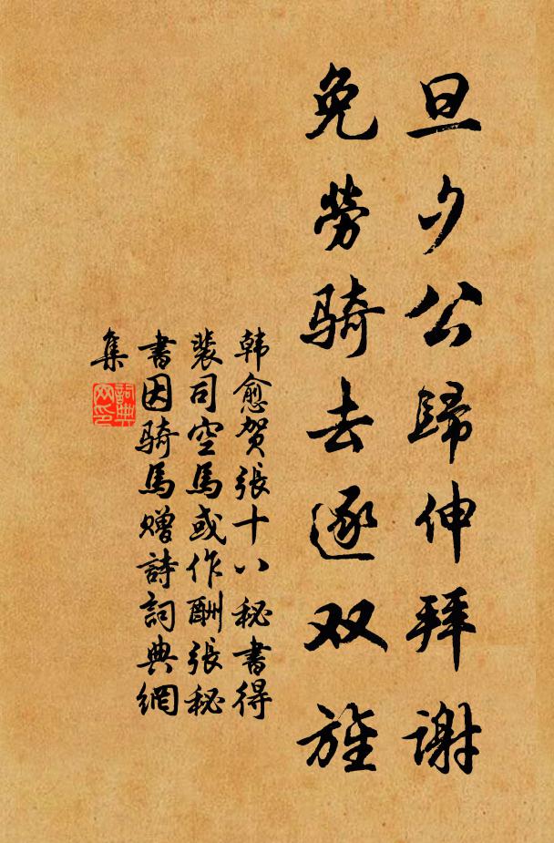 韩愈旦夕公归伸拜谢，免劳骑去逐双旌书法作品欣赏