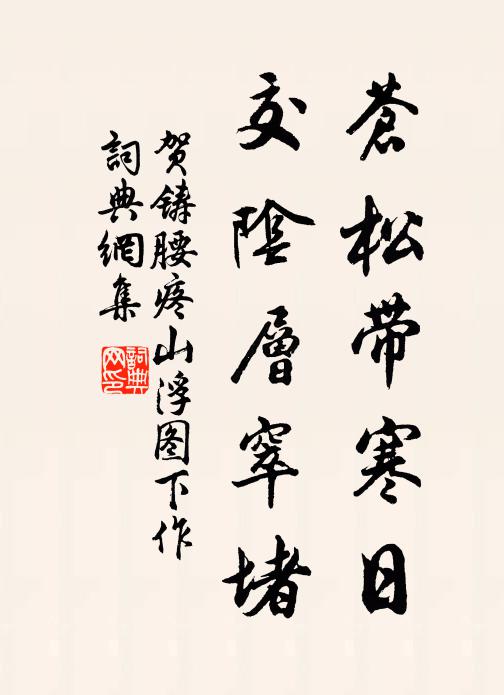 贺铸苍松带寒日，交阴层窣堵书法作品欣赏