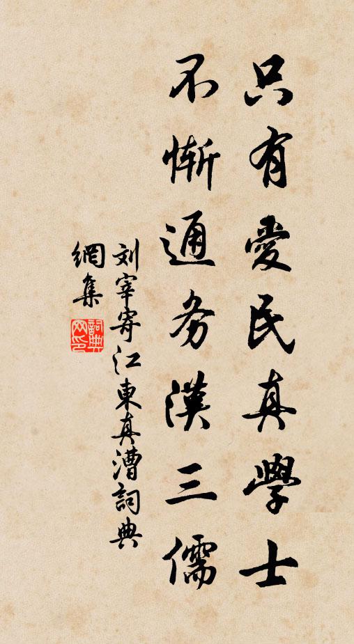 刘宰只有爱民真学士，不惭通务汉三儒书法作品欣赏