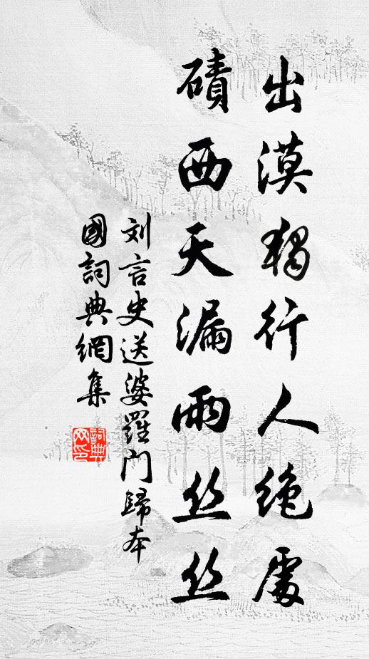 刘言史出漠独行人绝处,碛西天漏雨丝丝书法作品欣赏
