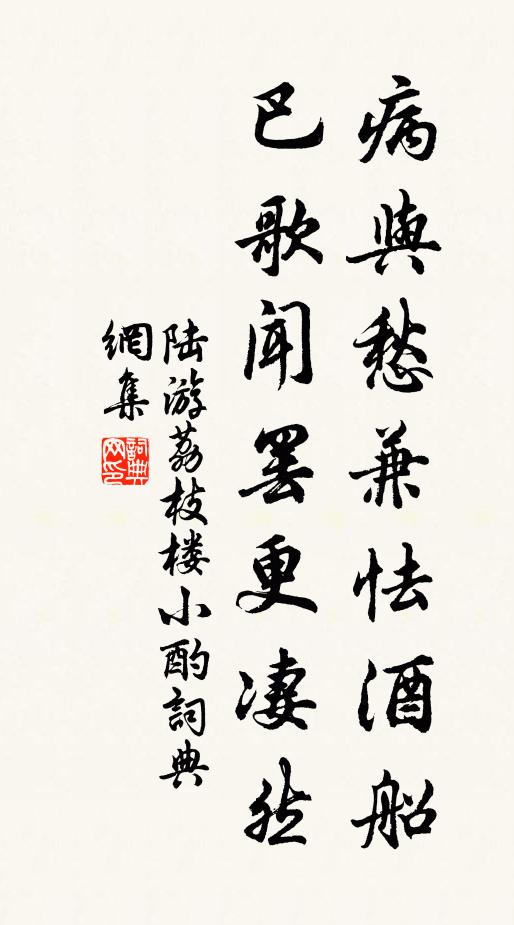 陆游病与愁兼怯酒船，巴歌闻罢更凄然书法作品欣赏