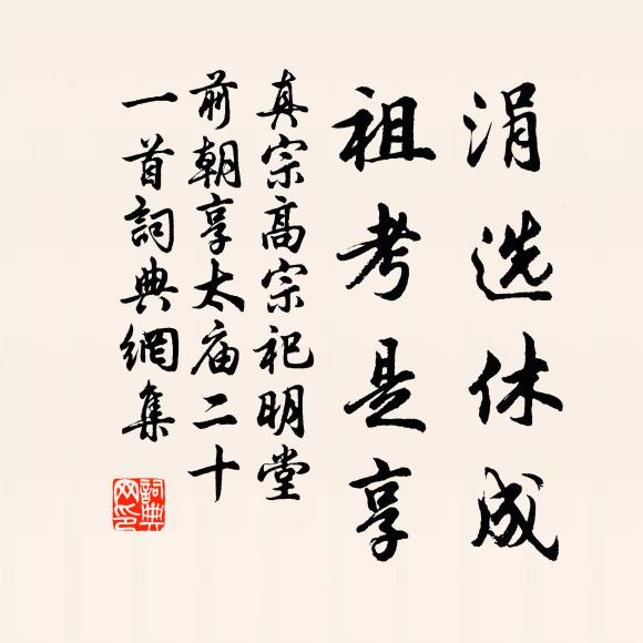 真宗涓选休成，祖考是享书法作品欣赏