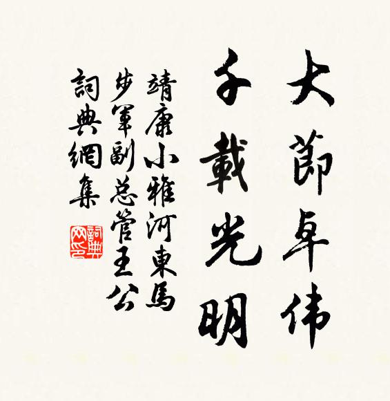 靖康小雅大节卓伟，千载光明书法作品欣赏