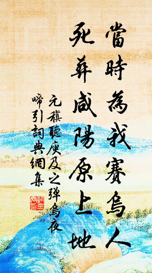 元稹当时为我赛乌人，死葬咸阳原上地书法作品欣赏