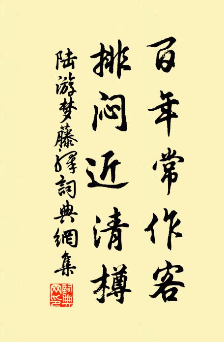 陆游百年常作客，排闷近清樽书法作品欣赏