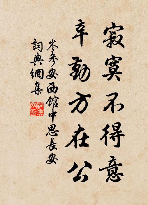 岑参寂寞不得意，辛勤方在公书法作品欣赏