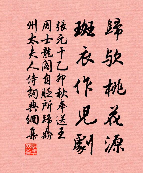张元干归欤桃花源，斑衣作儿剧书法作品欣赏