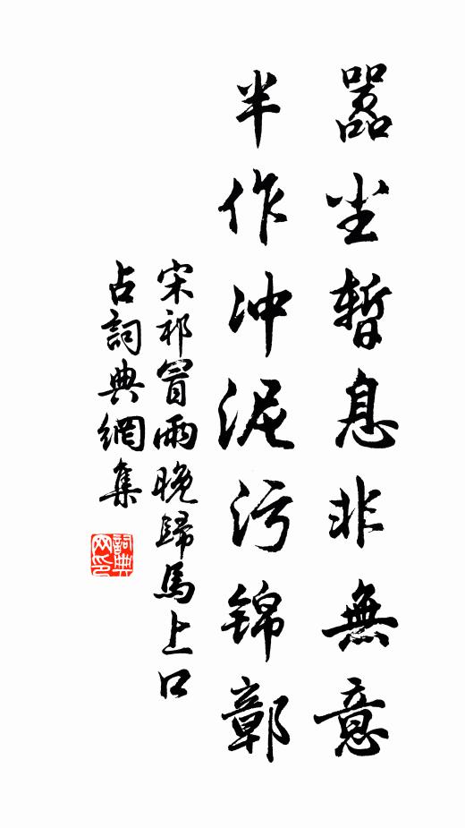 宋祁嚣尘暂息非无意，半作冲泥污锦鄣书法作品欣赏