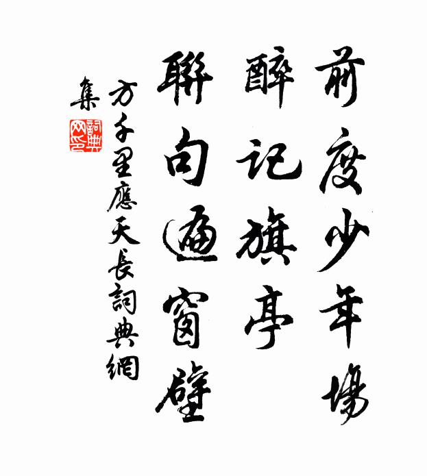 方千里前度少年场，醉记旗亭，联句遍窗壁书法作品欣赏