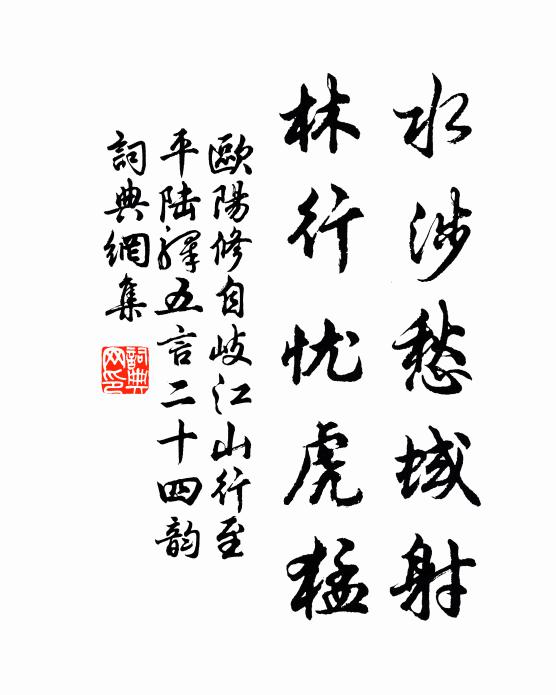 欧阳修水涉愁蜮射，林行忧虎猛书法作品欣赏