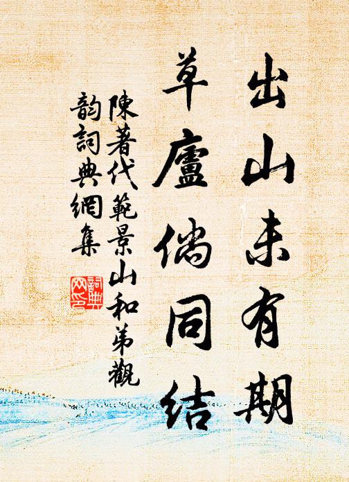 陈著出山未有期，草庐倘同结书法作品欣赏