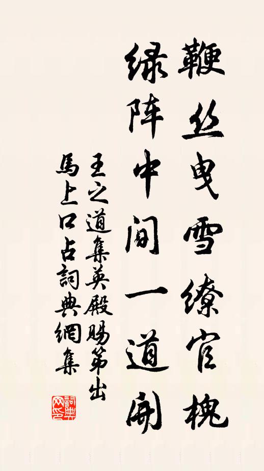 王之道鞭丝曳雪缭官槐，绿阵中间一道开书法作品欣赏