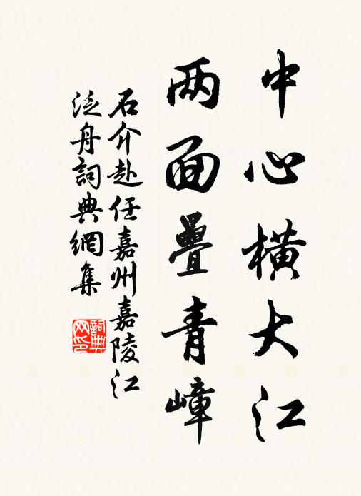 石介中心横大江，两面叠青嶂书法作品欣赏