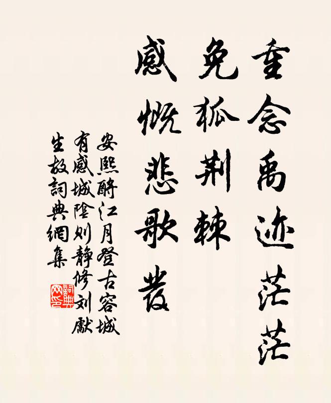 安熙重念禹迹茫茫，免狐荆棘，感慨悲歌发书法作品欣赏