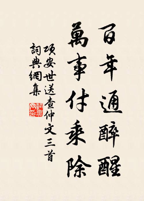 项安世百年通醉醒，万事付乘除书法作品欣赏