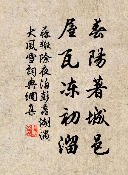苏辙春阳著城邑，屋瓦冻初溜书法作品欣赏
