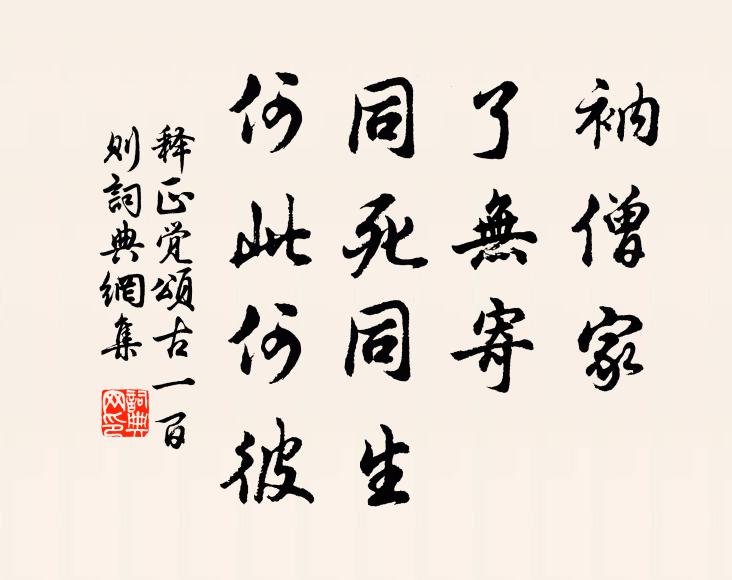 释正觉衲僧家，了无寄，同死同生，何此何彼书法作品欣赏