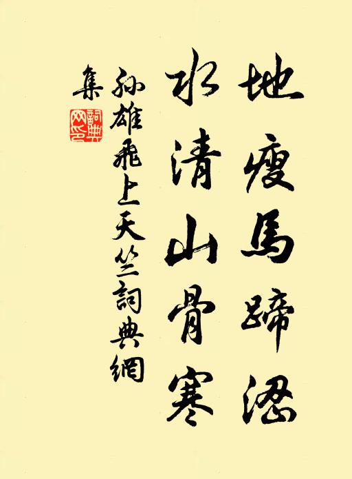 孙雄飞地瘦马蹄涩，水清山骨寒书法作品欣赏