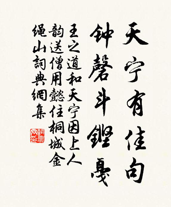 王之道天宁有佳句，钟磬斗铿戛书法作品欣赏