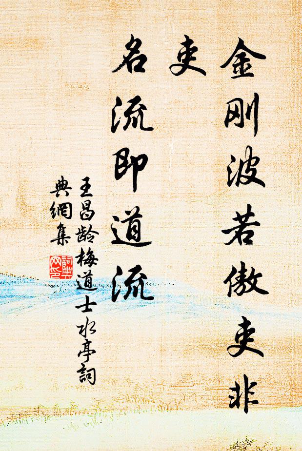 王昌龄金刚波若傲吏非吏，名流即道流书法作品欣赏