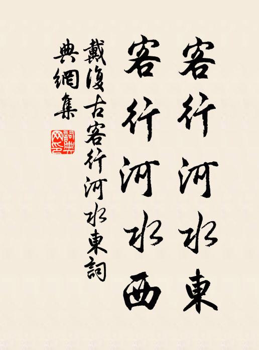 戴复古客行河水东，客行河水西书法作品欣赏