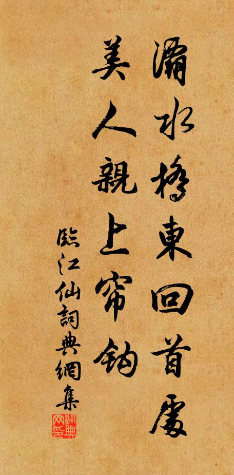 佚名灞水桥东回首处，美人亲上帘钩书法作品欣赏