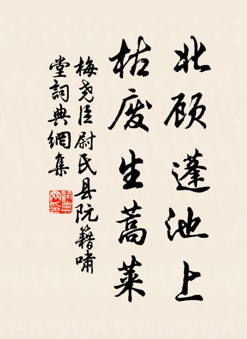 梅尧臣北顾蓬池上，枯废生蒿莱书法作品欣赏