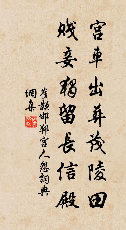 崔颢宫车出葬茂陵田，贱妾独留长信殿书法作品欣赏
