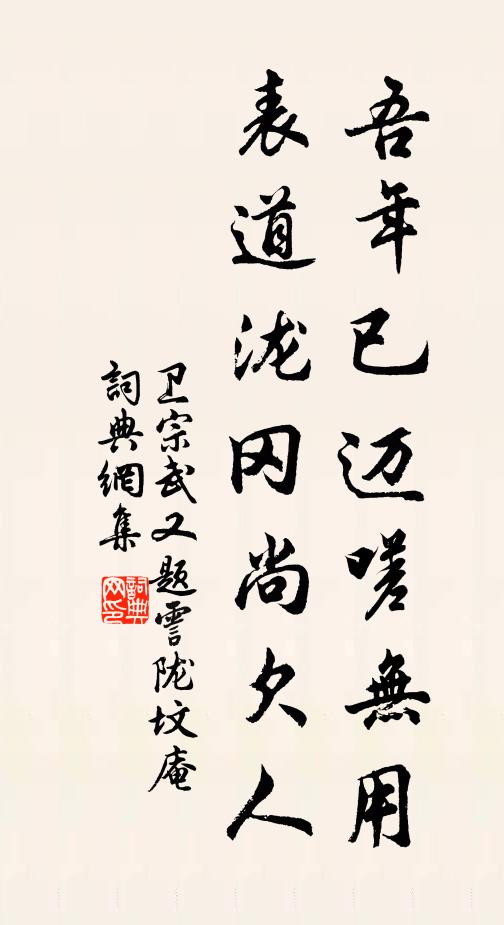 卫宗武吾年已迈嗟无用，表道泷冈尚欠人书法作品欣赏