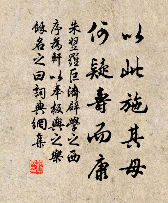 朱翌以此施其母，何疑寿而康书法作品欣赏