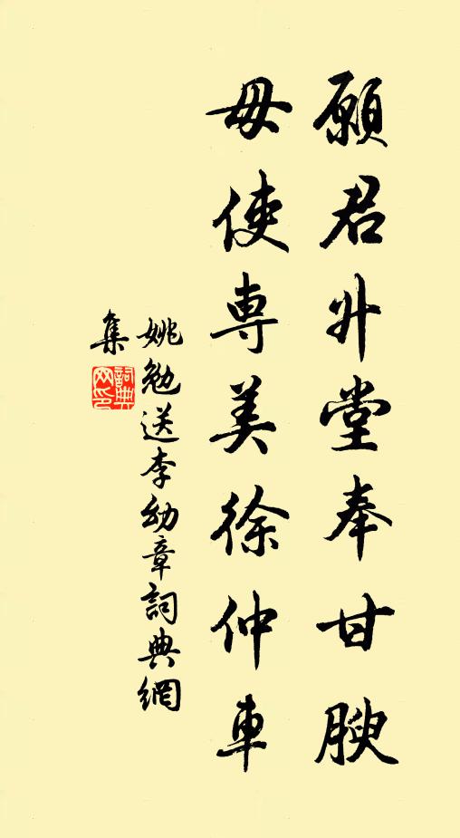 姚勉愿君升堂奉甘腴，毋使专美徐仲车书法作品欣赏