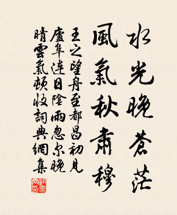 王之望水光晚苍茫，风气秋肃穆书法作品欣赏