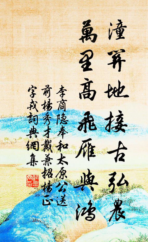 李商隐潼关地接古弘农，万里高飞雁与鸿书法作品欣赏