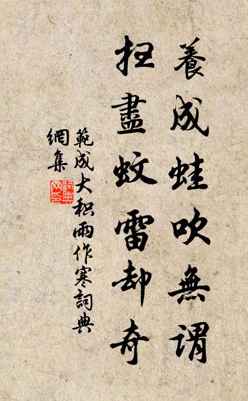 范成大养成蛙吹无谓，扫尽蚊雷却奇书法作品欣赏
