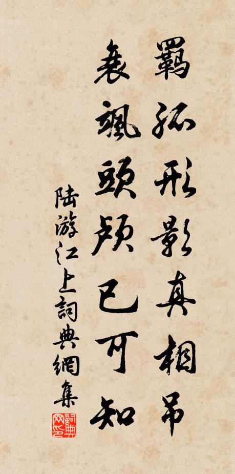 陆游羁孤形影真相吊，衰飒头颅已可知书法作品欣赏
