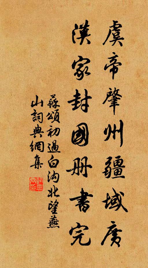 苏颂虞帝肇州疆域广，汉家封国册书完书法作品欣赏