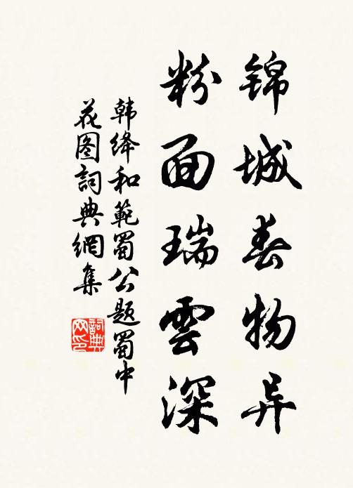 韩绛锦城春物异，粉面瑞云深书法作品欣赏