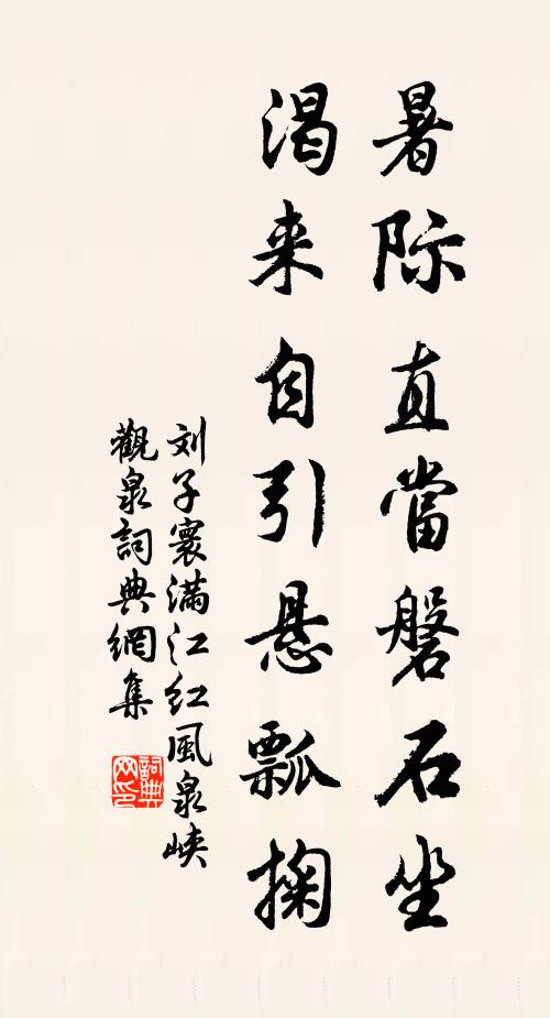 刘子寰暑际直当磐石坐，渴来自引悬瓢掬书法作品欣赏