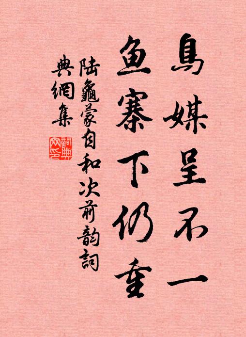 陆龟蒙鸟媒呈不一，鱼寨下仍重书法作品欣赏