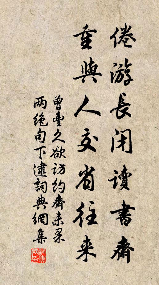 曾丰倦游长闭读书斋，重与人交省往来书法作品欣赏