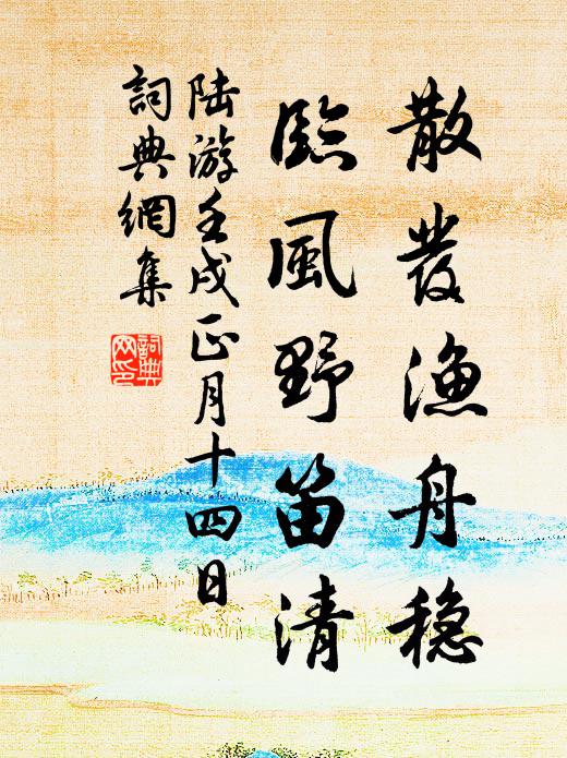 陆游散发渔舟稳，临风野笛清书法作品欣赏