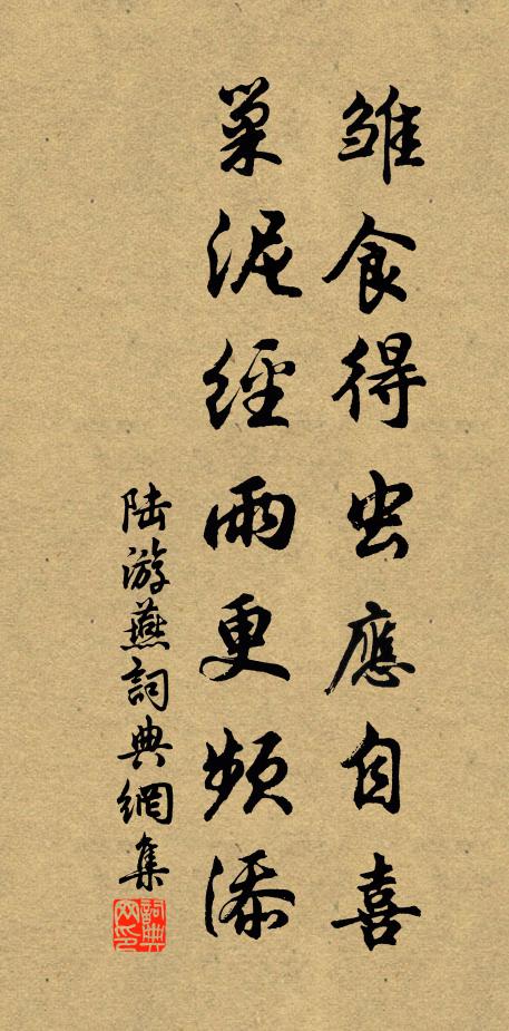 陆游雏食得虫应自喜，巢泥经雨更频添书法作品欣赏