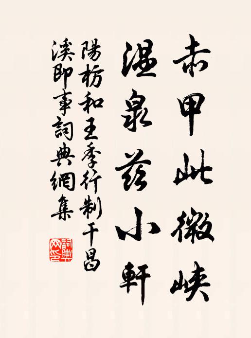 阳枋赤甲此微峡，温泉兹小轩书法作品欣赏